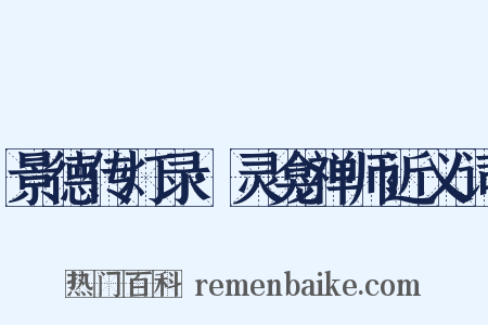 景德传灯录·灵龛禅师近义词是什么意思的图片